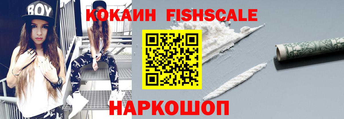 КОКАИН FishScale  Алатырь  COCAIN  КОКАИН FishScale 
